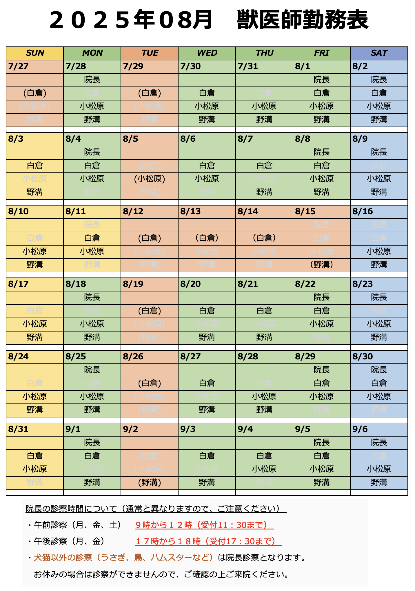 2025年8月】獣医師勤務表 - 伊北動物病院