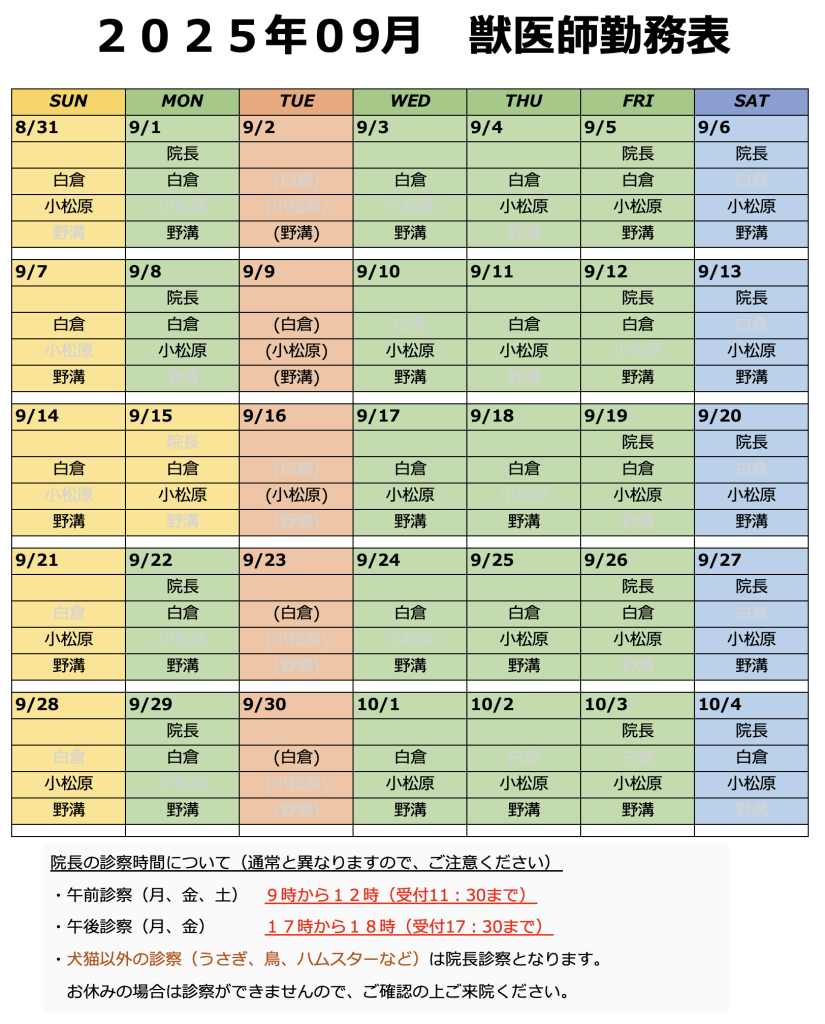 9月獣医師シフト
